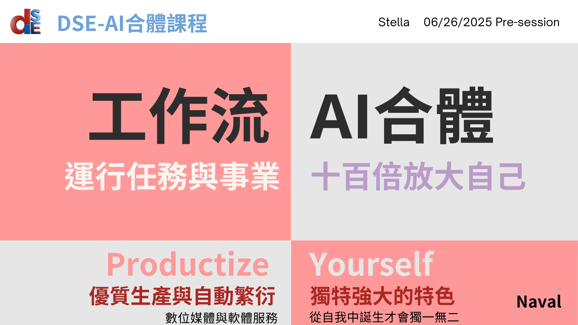 DSE AI 合體課程：自我產品化