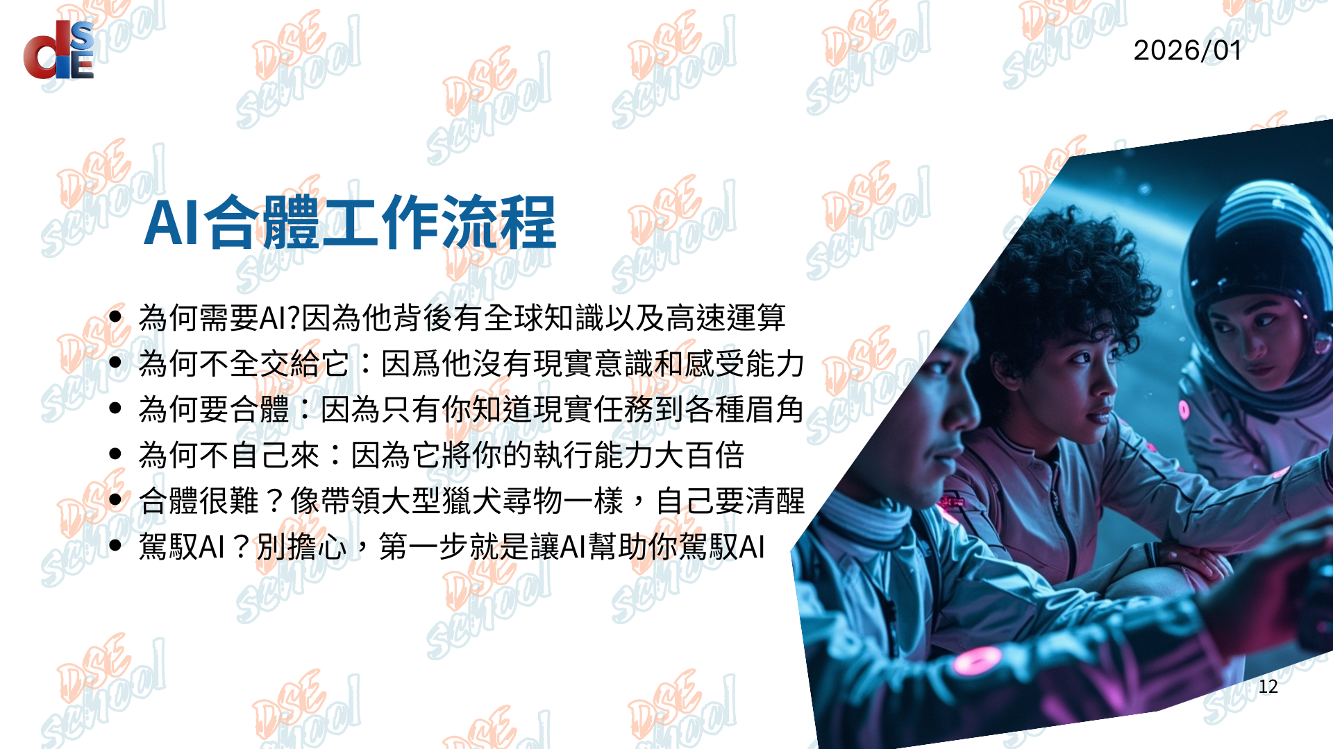 「AI合體共創」的日常工作流程